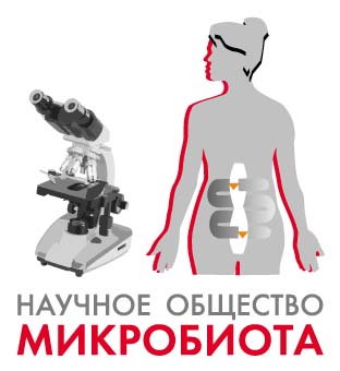 Микрбиота 